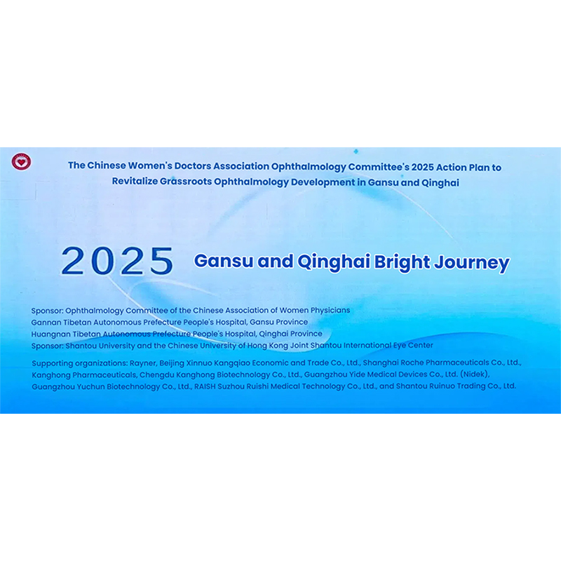 Chinese Women's Doctors Association Ophthalmology Committee 2025 Revitalize Grassroots Ophthalmology Development Action Gansu Qinghai Station